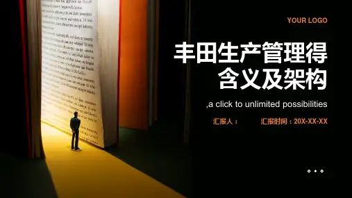丰田生产管理得含义及架构