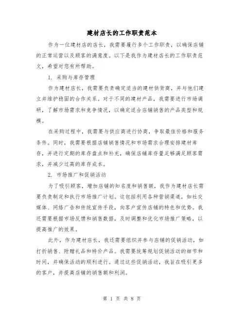 建材店长的工作职责范本（3篇）