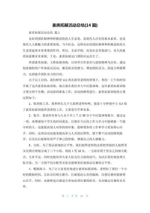 素质拓展活动总结(14篇)