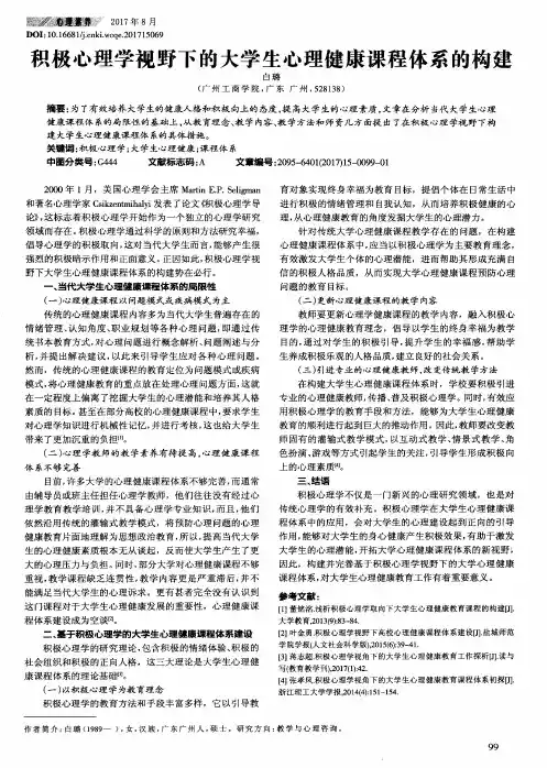 积极心理学视野下的大学生心理健康课程体系的构建
