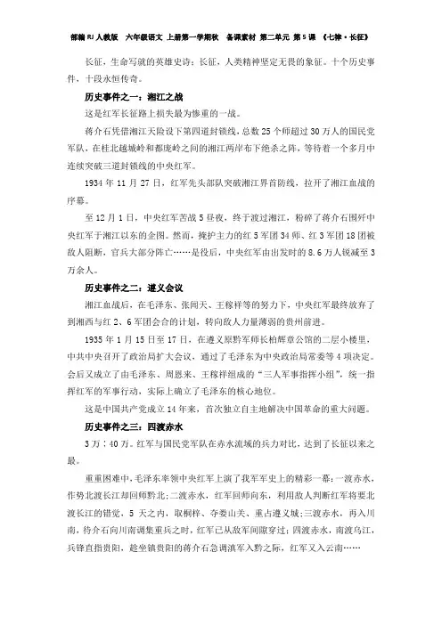 人教版  六年级语文 上册第一学期秋  备课素材 第二单元 第5课 《七律·长征》 红军长征十大历史事件的故事