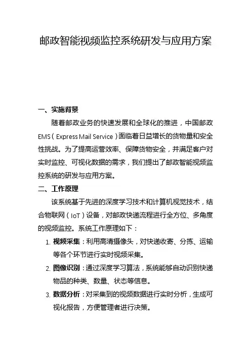 邮政智能视频监控系统研发与应用方案(一)