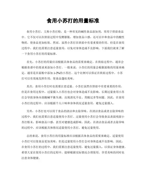 食用小苏打的用量标准