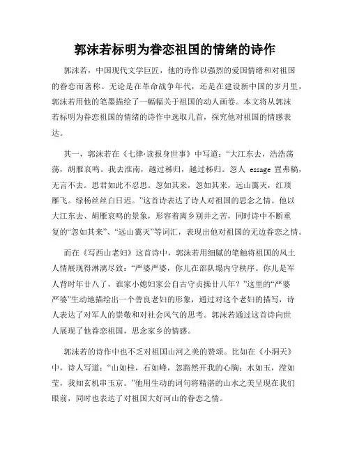 郭沫若标明为眷恋祖国的情绪的诗作