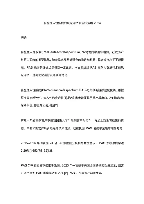 胎盘植入性疾病的风险评估和治疗策略2024