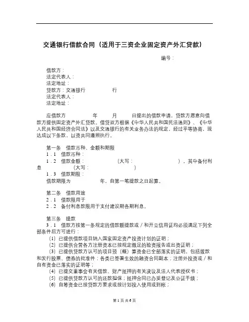 交通银行借款合同(适用于三资企业固定资产外汇贷款)