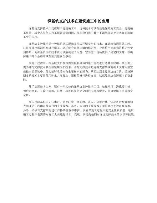 深基坑支护技术在建筑施工中的应用