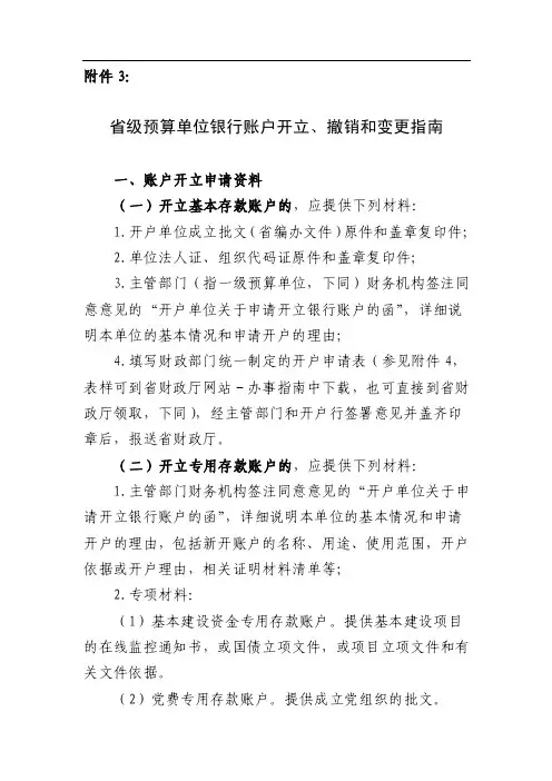 省级预算单位银行账户开立审批
