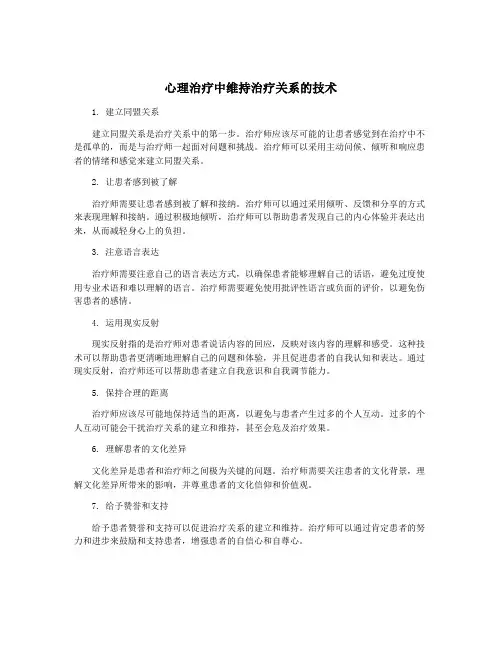 心理治疗中维持治疗关系的技术