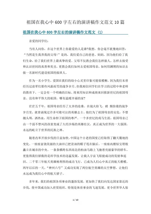 祖国在我心中600字左右的演讲稿作文范文10篇