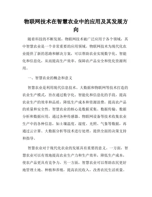 物联网技术在智慧农业中的应用及其发展方向