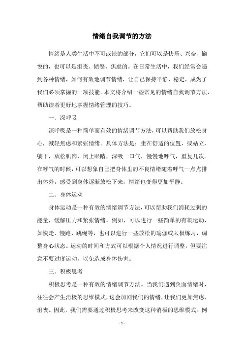 情绪自我调节的方法