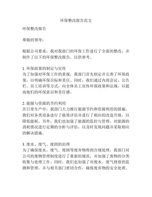 环保整改报告范文