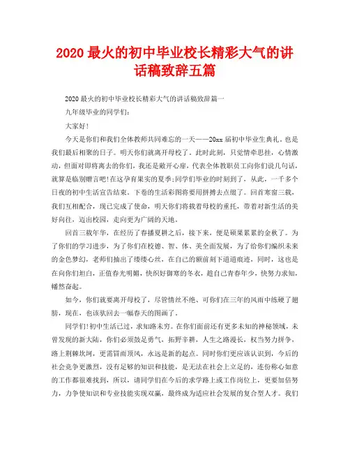 2020最火的初中毕业校长精彩大气的讲话稿致辞五篇