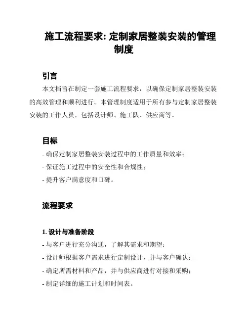 施工流程要求: 定制家居整装安装的管理制度