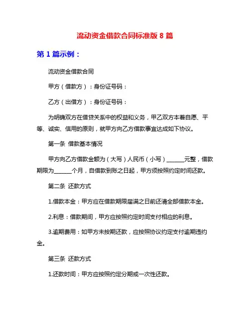 流动资金借款合同标准版8篇