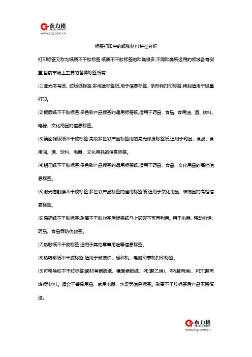 标签打印中的纸张材料特点分析