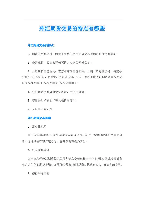外汇期货交易的特点有哪些