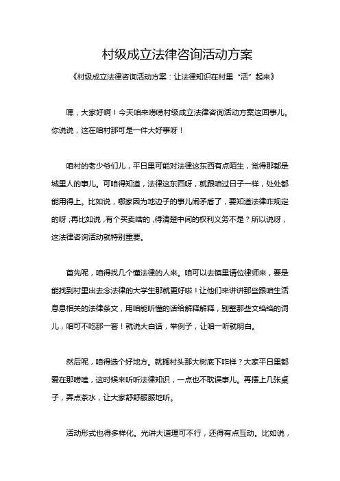 村级成立法律咨询活动方案