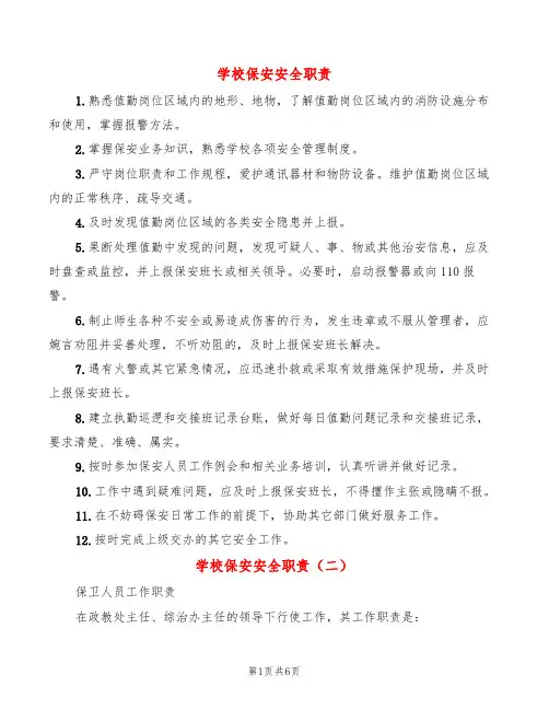 学校保安安全职责(4篇)
