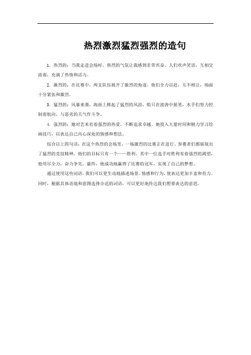 热烈激烈猛烈强烈的造句