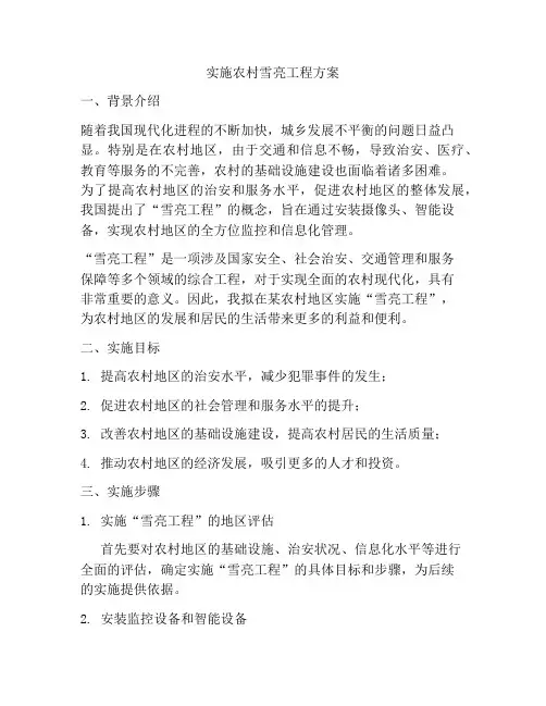 实施农村雪亮工程方案