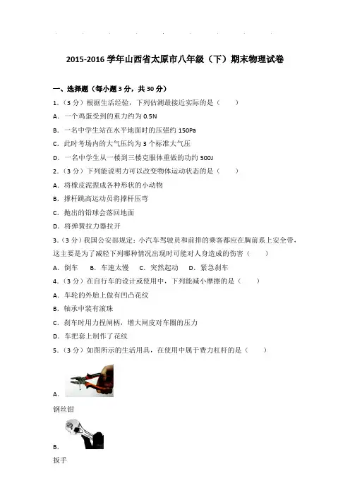 2015-2016年山西省太原市八年级下学期期末物理试卷和答案