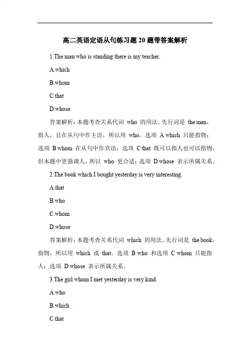 高二英语定语从句练习题20题带答案解析