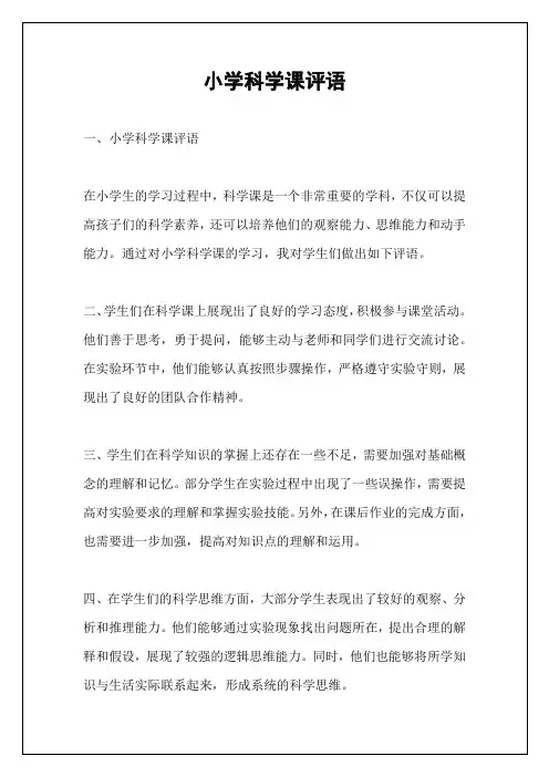 小学科学课评语