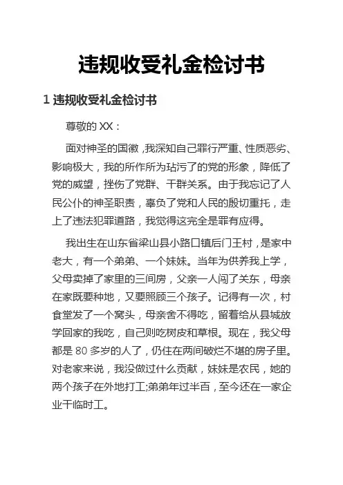 违规收受礼金检讨书【三篇】