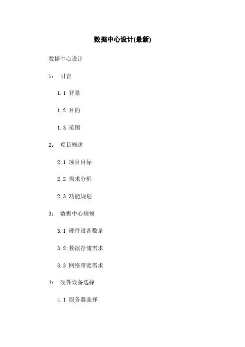 数据中心设计(最新)
