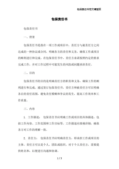 包保责任书范文精简版