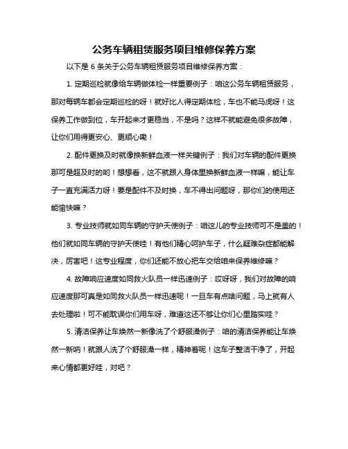 公务车辆租赁服务项目维修保养方案