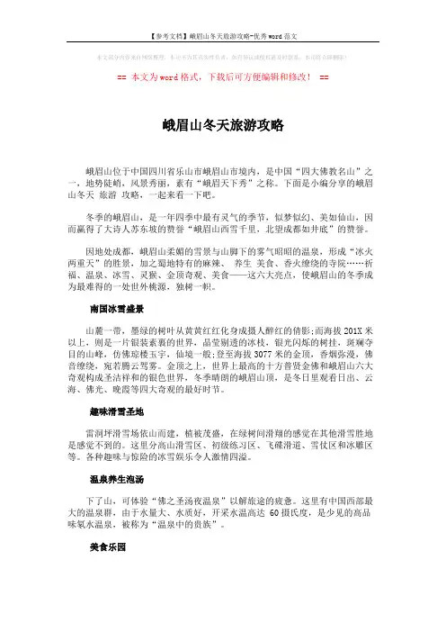 【参考文档】峨眉山冬天旅游攻略-优秀word范文 (2页)