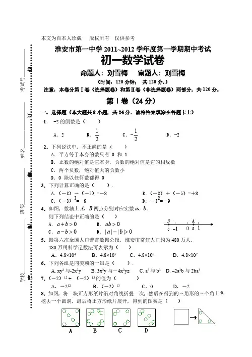 初一数学初中数学淮安市第一中学2011-2012学年度第一学期期中考试