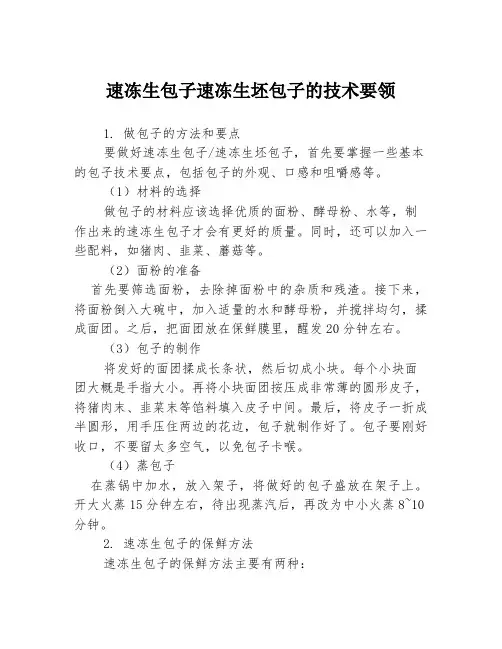 速冻生包子速冻生坯包子的技术要领