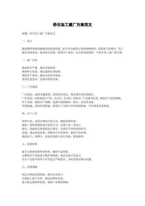 砂石加工建厂方案范文