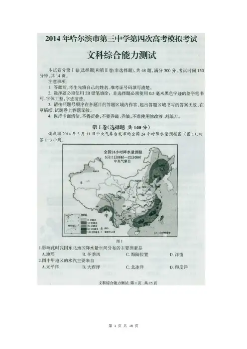 黑龙江省哈三中2014届高三第四次高考模拟考试文科综合 扫描版含答案