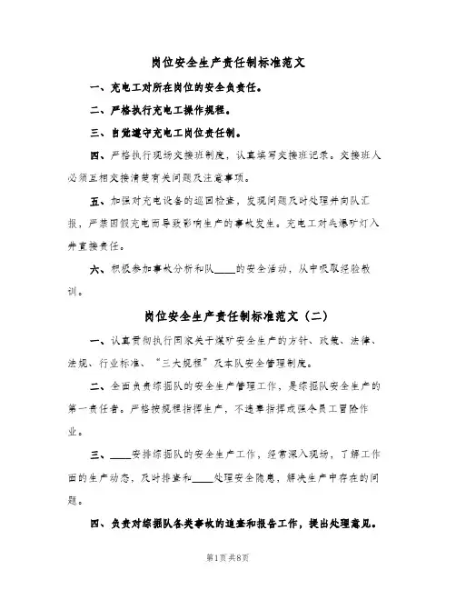 岗位安全生产责任制标准范文(四篇)