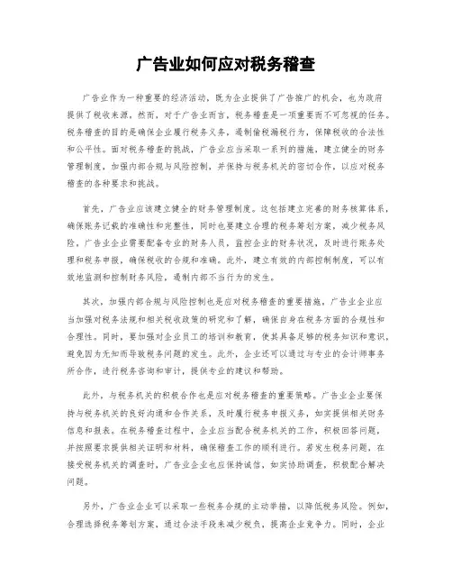 广告业如何应对税务稽查