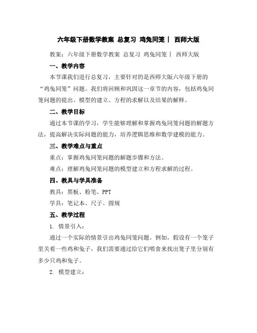 六年级下册数学教案-总复习鸡兔同笼︳西师大版