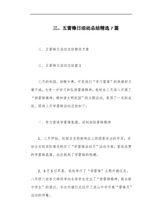 三、五雷锋日活动总结精选7篇