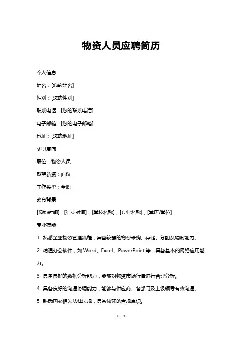 物资人员应聘简历