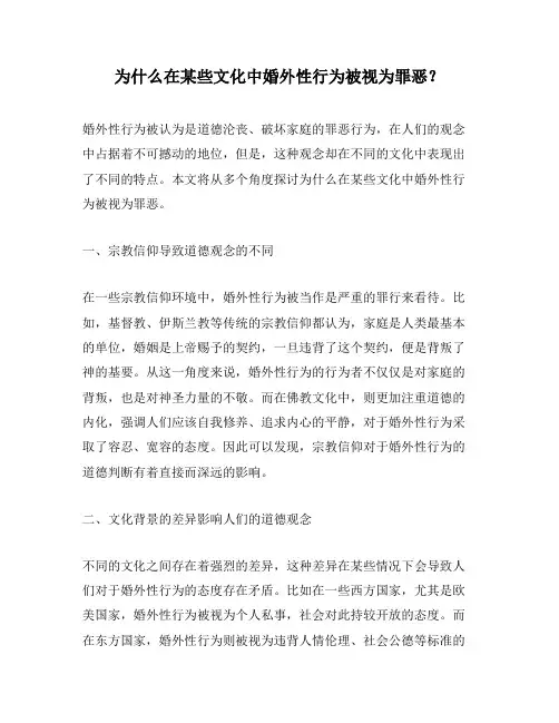 为什么在某些文化中婚外性行为被视为罪恶？