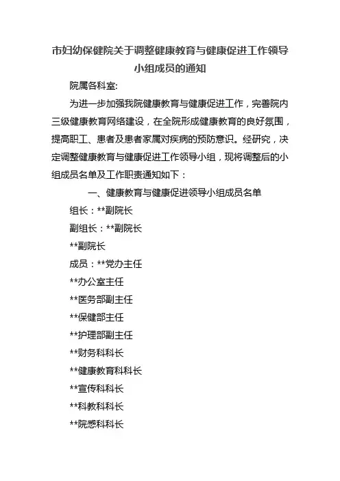 市妇幼保健院关于调整健康教育与健康促进工作领导小组成员的通知