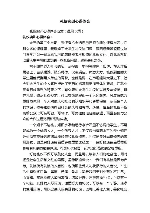 礼仪实训心得体会范文（通用6篇）