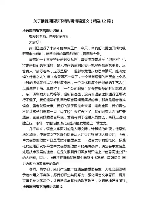 关于推普周国旗下精彩讲话稿范文（精选12篇）