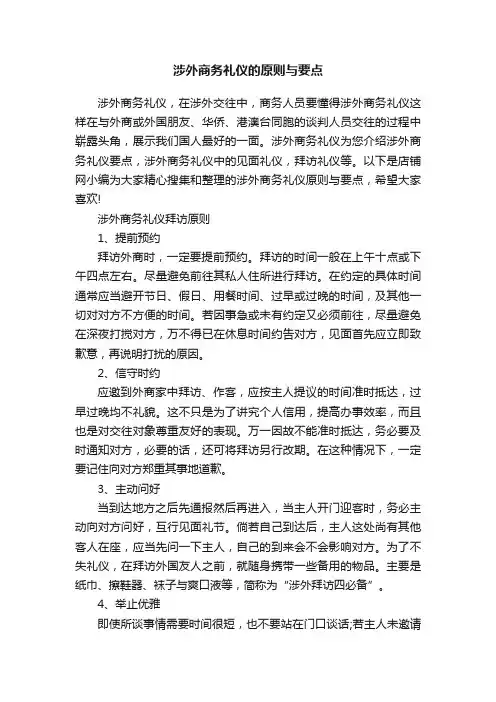 涉外商务礼仪的原则与要点