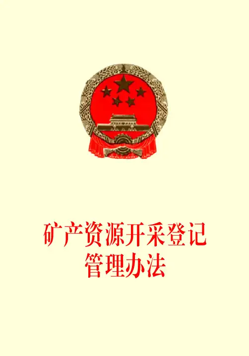矿产资源开采登记管理办法