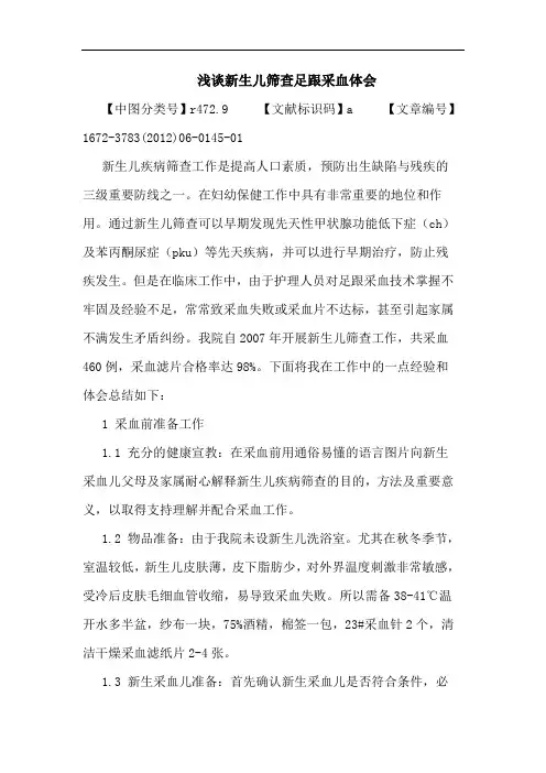 新生儿筛查足跟采血论文
